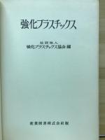 強化プラスチックス