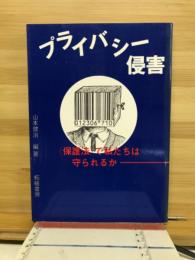プライバシー侵害 : <保護法>で私たちは守られるか