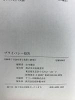 プライバシー侵害 : <保護法>で私たちは守られるか