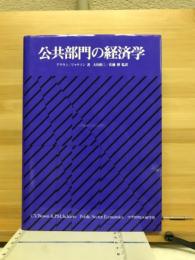 公共部門の経済学