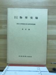 物理実験