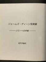 ジェームズ・ディーン写真集 : ジミーへの手紙