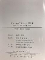 ジェームズ・ディーン写真集 : ジミーへの手紙