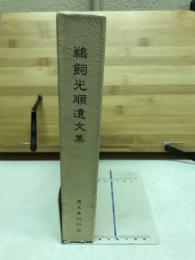 鵜飼光順遺文集