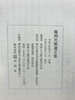 鵜飼光順遺文集