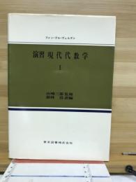 演習現代代数学