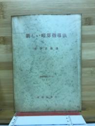 新しい暗算指導法