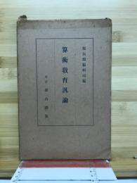 算術教育汎論