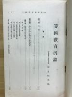 算術教育汎論