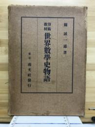 算術教材 : 世界數學史物語