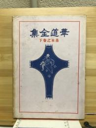華道全集基本之巻下