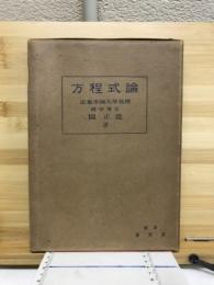 方程式論