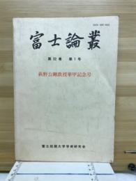 富士論叢　第32巻第1号　萩原公剛教授華甲記念号