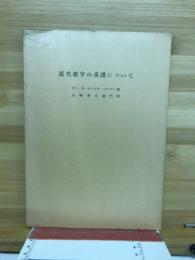 近代數字の系譜について