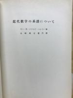 近代數字の系譜について