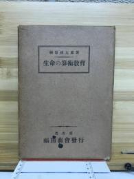 生命の算術教育
