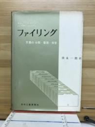 ファイリング　文書の分類・整理・保管