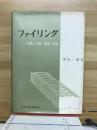 ファイリング　文書の分類・整理・保管