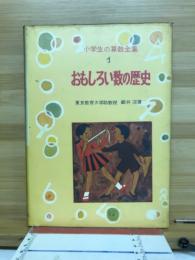おもしろい数の歴史
