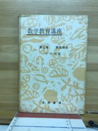 数学教育講座　小学校篇