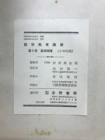 数学教育講座　小学校篇
