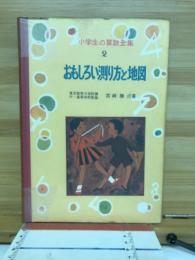 おもしろい測り方と地図