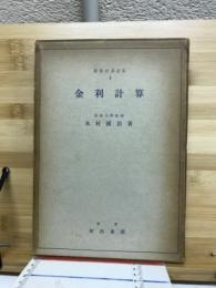 経営計算全集