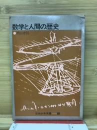数学と人間の歴史