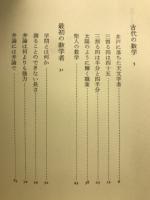 数学と人間の歴史