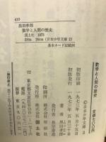 数学と人間の歴史