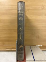 面白く独習出來る数学書頭の本