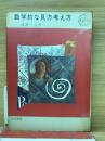 数学的な見方考え方 ＜Kawade paperbacks＞