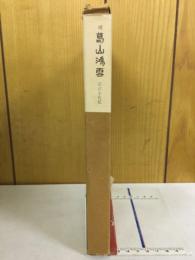続葛山鴻雪