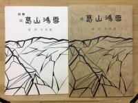 続葛山鴻雪