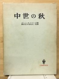 中世の秋