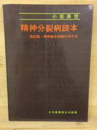 精神分裂病読本
