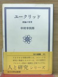 ユークリッド : 原論の背景