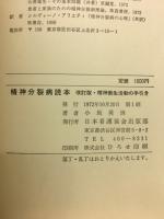 精神分裂病読本