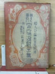 明るく面白い家庭遊戯全集　婦人公論付録