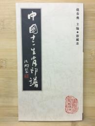 中国十二生肖印谱: 珍藏本