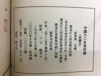 中国十二生肖印谱: 珍藏本
