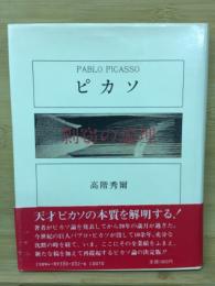 ピカソ : 剽窃の論理