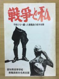 戦争と私 : 子供たちへ綴った教職員の戦争体験