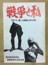 戦争と私 : 子供たちへ綴った教職員の戦争体験