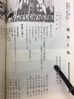 戦争と私 : 子供たちへ綴った教職員の戦争体験