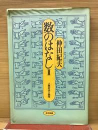 数のはなし2 人間社会と数学