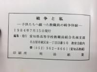 戦争と私 : 子供たちへ綴った教職員の戦争体験