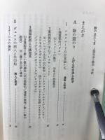 数のはなし2 人間社会と数学