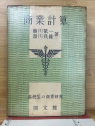 商業計算