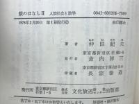数のはなし2 人間社会と数学